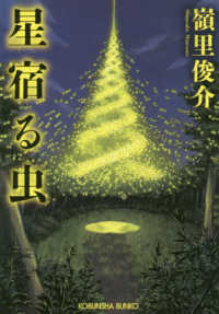 光文社文庫<br> 星宿る虫