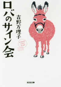 光文社文庫<br> ロバのサイン会