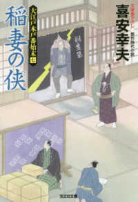 光文社文庫　光文社時代小説文庫<br> 稲妻の侠―大江戸木戸番始末〈７〉