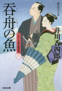 光文社文庫　光文社時代小説文庫<br> 呑舟の魚―ふろしき同心御用帳〈６〉