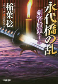 永代橋の乱 - 剣客船頭　１９ 光文社文庫　光文社時代小説文庫