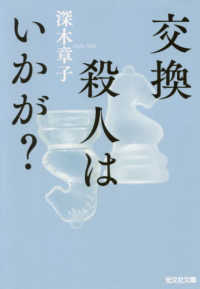 光文社文庫<br> 交換殺人はいかが？