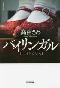 光文社文庫<br> バイリンガル