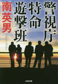 光文社文庫<br> 警視庁特命遊撃班