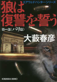 狼は復讐を誓う 〈第一部〉 パリ篇 光文社文庫　エアウェイ・ハンター・シリーズ
