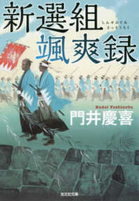新選組颯爽録 光文社文庫　光文社時代小説文庫