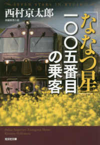 「ななつ星」一〇〇五番目の乗客 - 長編推理小説 光文社文庫