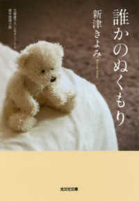 誰かのぬくもり - 文庫書下ろし＆オリジナル／傑作推理小説 光文社文庫