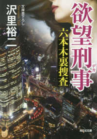 欲望刑事 - 六本木裏捜査　文庫書下ろし 光文社文庫