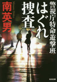 光文社文庫<br> はぐれ捜査―警視庁特命遊撃班