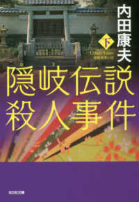 光文社文庫<br> 隠岐伝説殺人事件〈下〉