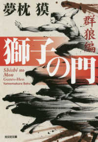 光文社文庫<br> 獅子の門　群狼編