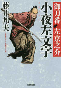 小夜左文字 - 御刀番左京之介　１０ 光文社文庫　光文社時代小説文庫