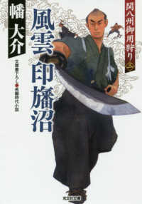光文社文庫　光文社時代小説文庫<br> 風雲　印旛沼―関八州御用狩り〈３〉