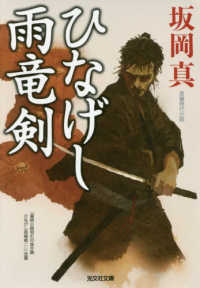 光文社文庫　光文社時代小説文庫<br> ひなげし雨竜剣