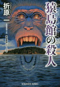 光文社文庫　黒星警部シリーズ　２<br> 猿島館の殺人―黒星警部シリーズ〈２〉 （新装版）