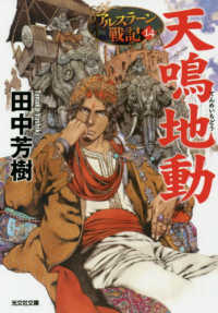 光文社文庫<br> 天鳴地動―アルスラーン戦記〈１４〉