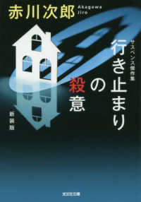 光文社文庫<br> 行き止まりの殺意 （新装版）