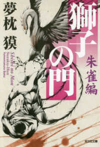 光文社文庫<br> 獅子の門　朱雀編