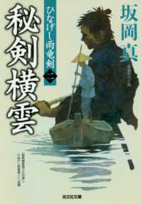 秘剣横雲 - ひなげし雨竜剣　２ 光文社文庫　光文社時代小説文庫