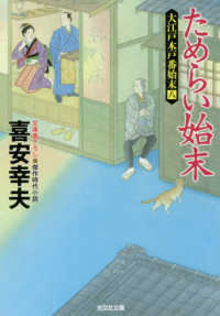 光文社文庫　光文社時代小説文庫<br> ためらい始末―大江戸木戸番始末〈８〉