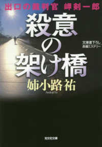 殺意の架け橋 - 出口の裁判官岬剣一郎 光文社文庫