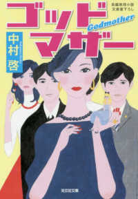 光文社文庫<br> ゴッドマザー