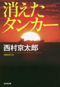 消えたタンカー 光文社文庫 （新装版）