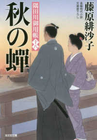 秋の蝉 - 隅田川御用帳　１８ 光文社文庫　光文社時代小説文庫
