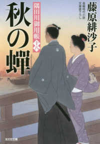 光文社文庫　光文社時代小説文庫<br> 秋の蝉―隅田川御用帳〈１８〉