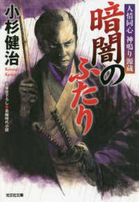 光文社文庫　光文社時代小説文庫<br> 暗闇のふたり―人情同心　神鳴り源蔵