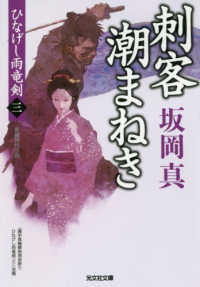 刺客潮まねき - ひなげし雨竜剣　３ 光文社文庫　光文社時代小説文庫