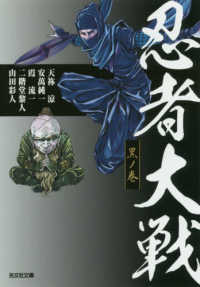 忍者大戦　黒ノ巻 光文社文庫　光文社時代小説文庫