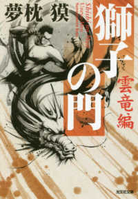 光文社文庫<br> 獅子の門　雲竜編
