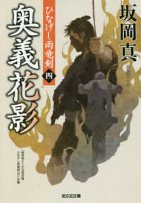 光文社文庫　光文社時代小説文庫<br> 奥義花影―ひなげし雨竜剣〈４〉