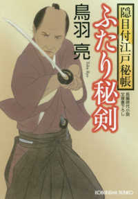 光文社文庫　光文社時代小説文庫<br> ふたり秘剣―隠目付江戸秘帳