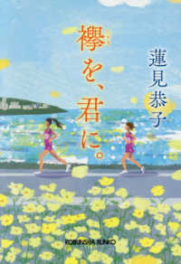 襷を、君に。 光文社文庫