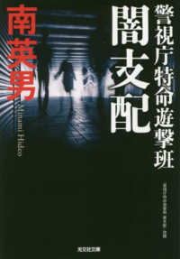 光文社文庫<br> 闇支配―警視庁特命遊撃班