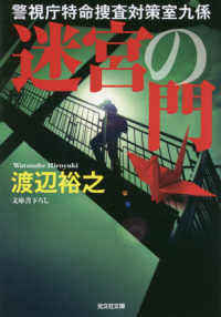 光文社文庫<br> 迷宮の門―警視庁特命捜査対策室九係