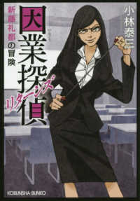 光文社文庫<br> 因業探偵　リターンズ―新藤礼都の冒険