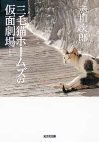 三毛猫ホームズの仮面劇場 - 長編推理小説 光文社文庫 （新装版）