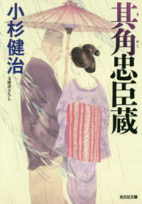 其角忠臣蔵 - 文庫書下ろし 光文社文庫　光文社時代小説文庫