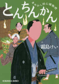 光文社文庫　光文社時代小説文庫<br> とんちんかん―あやかし同心捕物控