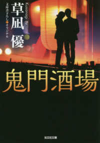 光文社文庫<br> 鬼門酒場