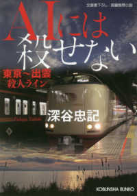 ＡＩには殺せない - 東京～出雲殺人ライン 光文社文庫