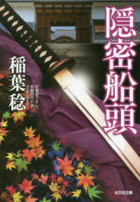 隠密船頭 - 文庫書下ろし／長編時代小説 光文社文庫　光文社時代小説文庫