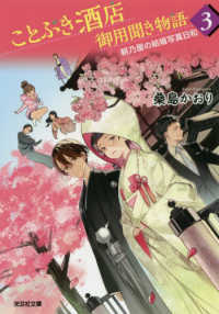 光文社文庫　光文社キャラ文庫<br> ことぶき酒店御用聞き物語〈３〉朝乃屋の結婚写真日和