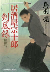 光文社文庫　光文社時代小説文庫<br> 居酒屋宗十郎剣風録