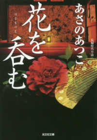 花を呑む - 長編時代小説 光文社文庫　光文社時代小説文庫