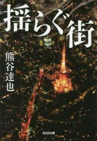 光文社文庫<br> 揺らぐ街